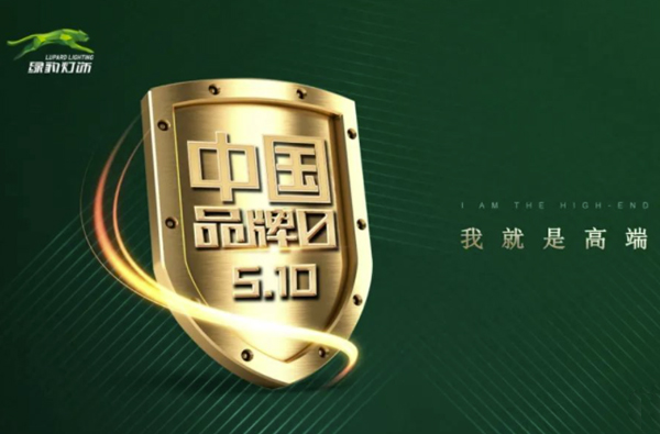 510品牌日丨綠豹：品質(zhì)先行，品牌耀中華